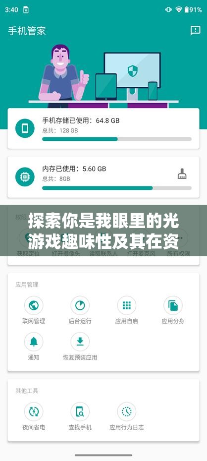 探索你是我眼里的光游戲趣味性及其在資源管理簡介中的重要性分析