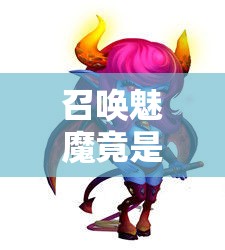 召喚魅魔竟是媽媽來(lái)了？!？這是什么奇葩展開(kāi)