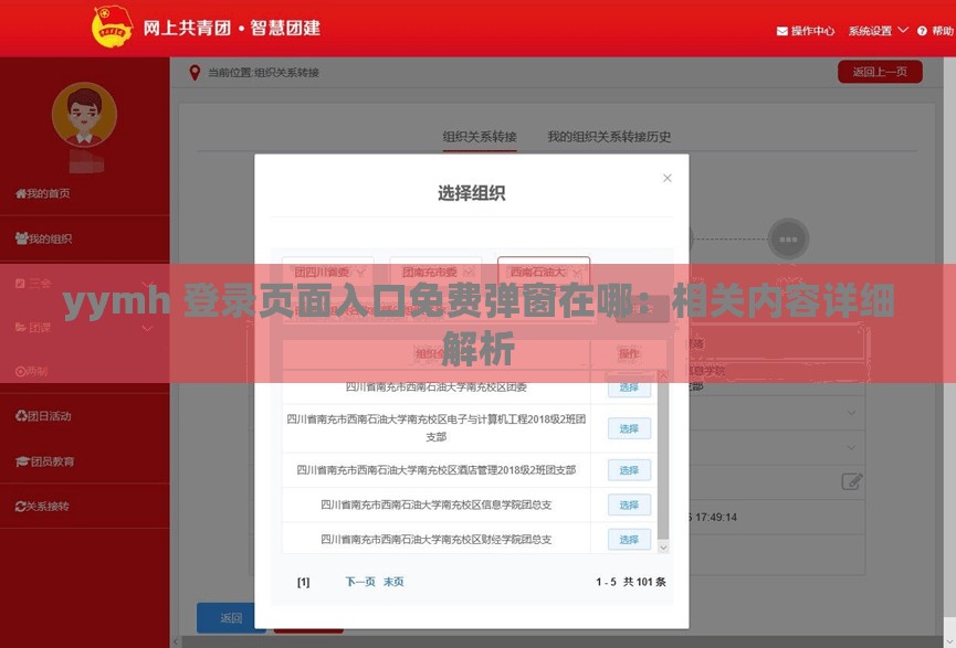 yymh 登錄頁(yè)面入口免費(fèi)彈窗在哪：相關(guān)內(nèi)容詳細(xì)解析
