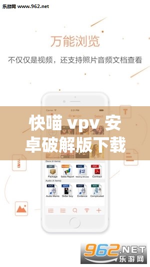 快喵 vpv 安卓破解版下載最新版：暢享無(wú)限制網(wǎng)絡(luò)體驗(yàn)