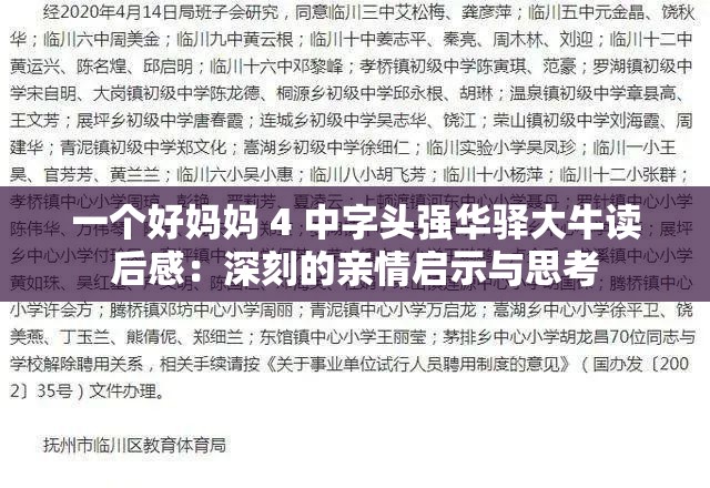 一個(gè)好媽媽 4 中字頭強(qiáng)華驛大牛讀后感：深刻的親情啟示與思考