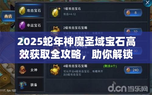 2025蛇年神魔圣域?qū)毷咝Й@取全攻略，助你解鎖戰(zhàn)力新巔峰