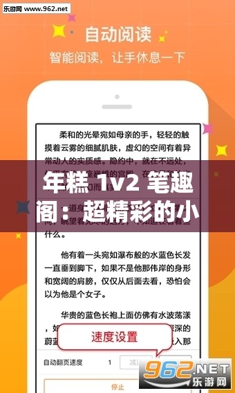 年糕 1v2 筆趣閣：超精彩的小說閱讀平臺(tái)等你來探索