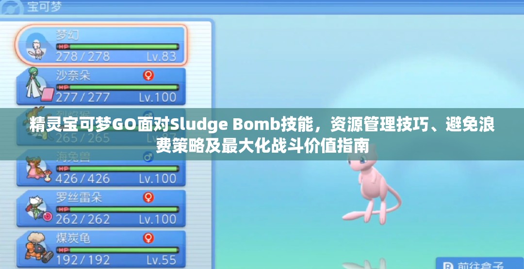 精靈寶可夢(mèng)GO面對(duì)Sludge Bomb技能，資源管理技巧、避免浪費(fèi)策略及最大化戰(zhàn)斗價(jià)值指南