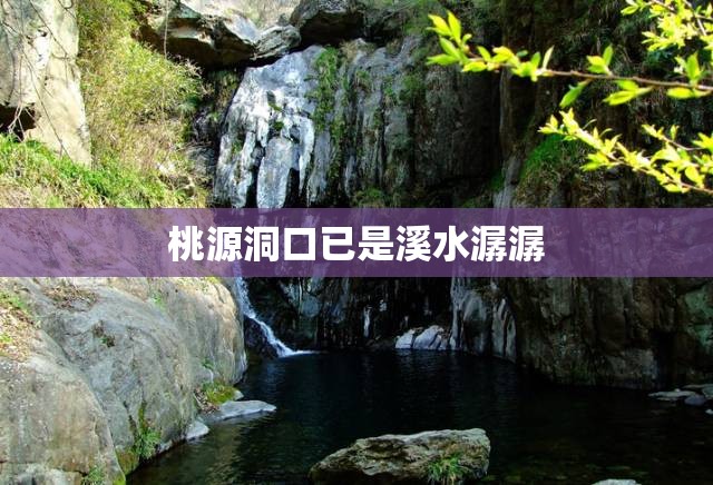 桃源洞口已是溪水潺潺