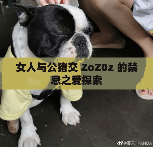 女人與公豬交 ZoZ0z 的禁忌之愛探索