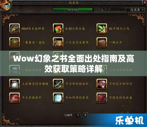 Wow幻象之書全面出處指南及高效獲取策略詳解