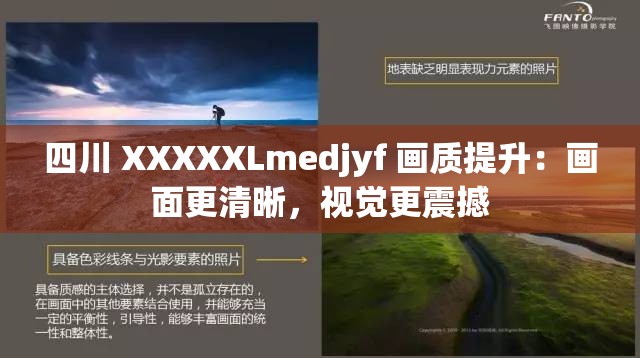 四川 XXXXXLmedjyf 畫質提升：畫面更清晰，視覺更震撼