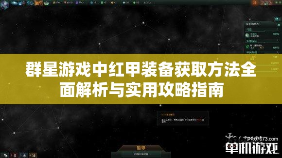 群星游戲中紅甲裝備獲取方法全面解析與實(shí)用攻略指南