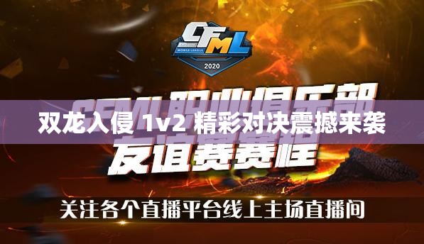 雙龍入侵 1v2 精彩對決震撼來襲