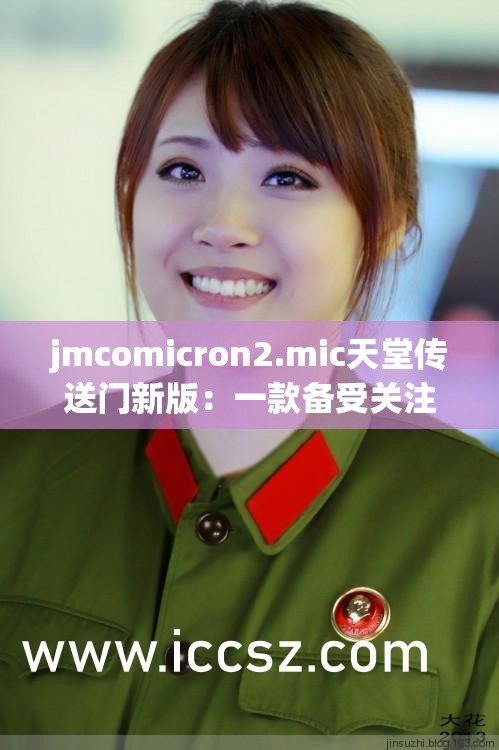 jmcomicron2.mic天堂傳送門(mén)新版：一款備受關(guān)注的漫畫(huà)資源平臺(tái)