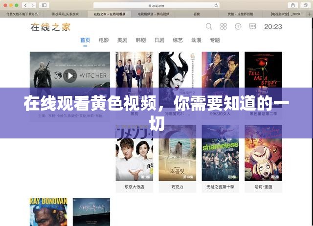 在線觀看黃色視頻，你需要知道的一切