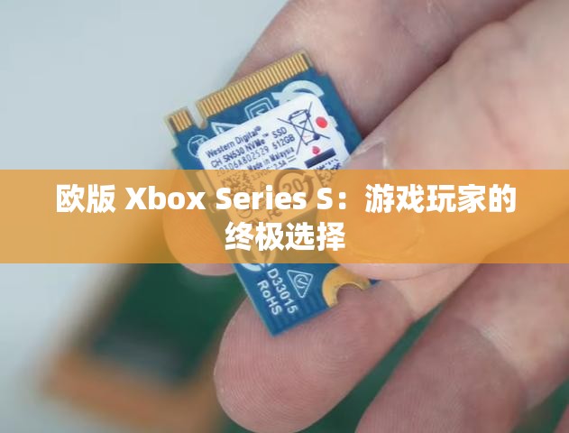 歐版 Xbox Series S：游戲玩家的終極選擇