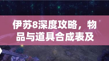 伊蘇8深度攻略，物品與道具合成表及合成方法全覽，掌握資源管理藝術(shù)