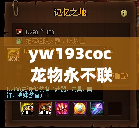 yw193coc 龍物永不聯(lián)還是原來：堅守那份獨(dú)特的記憶與體驗