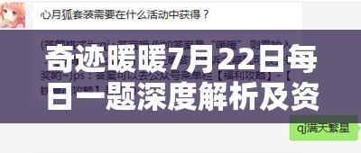 奇跡暖暖7月22日每日一題深度解析及資源管理高效優(yōu)化指南