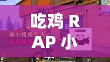 吃雞 RAP 小姐姐：在刺激戰(zhàn)場中用音樂制霸全場