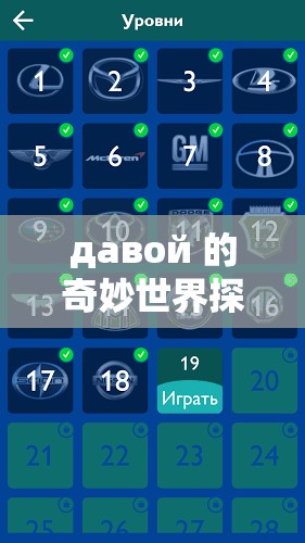 давой 的奇妙世界探索：深入了解 давой 的奧秘與魅力