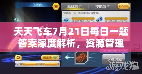 天天飛車7月21日每日一題答案深度解析，資源管理重要性及高效利用實(shí)戰(zhàn)攻略