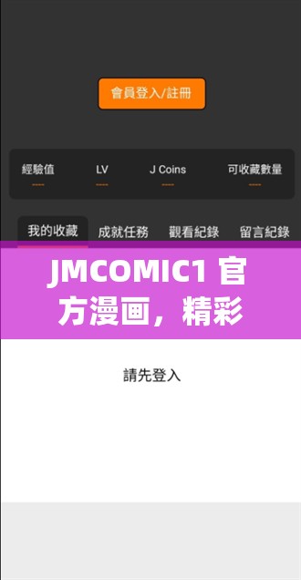 JMCOMIC1 官方漫畫，精彩不斷