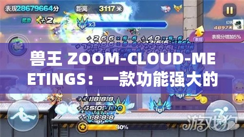 獸王 ZOOM-CLOUD-MEETINGS：一款功能強(qiáng)大的會(huì)議軟件