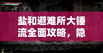 鹽和避難所大錘流全面攻略，隱藏商店探索與注意事項(xiàng)深度解析心得