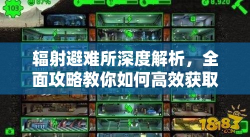 輻射避難所深度解析，全面攻略教你如何高效獲取瓶蓋，解鎖無(wú)限財(cái)富之源