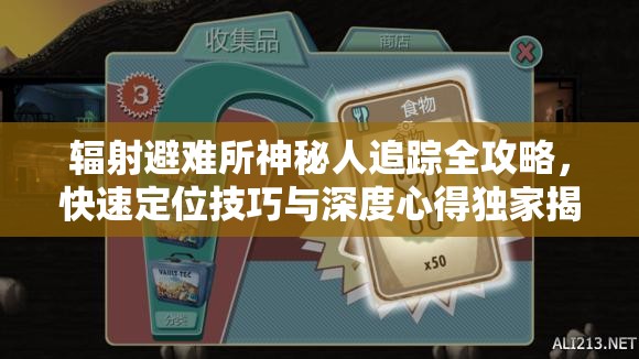 輻射避難所神秘人追蹤全攻略，快速定位技巧與深度心得獨家揭秘