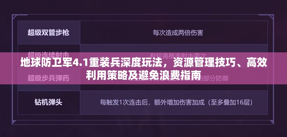 地球防衛(wèi)軍4.1重裝兵深度玩法，資源管理技巧、高效利用策略及避免浪費(fèi)指南