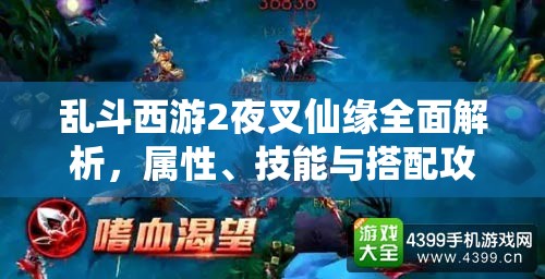 亂斗西游2夜叉仙緣全面解析，屬性、技能與搭配攻略