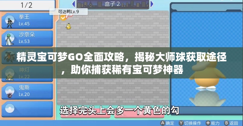 精靈寶可夢GO全面攻略，揭秘大師球獲取途徑，助你捕獲稀有寶可夢神器