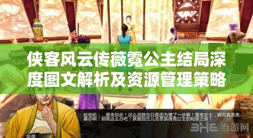 俠客風(fēng)云傳薇霓公主結(jié)局深度圖文解析及資源管理策略探討