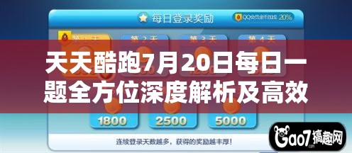 天天酷跑7月20日每日一題全方位深度解析及高效通關(guān)攻略