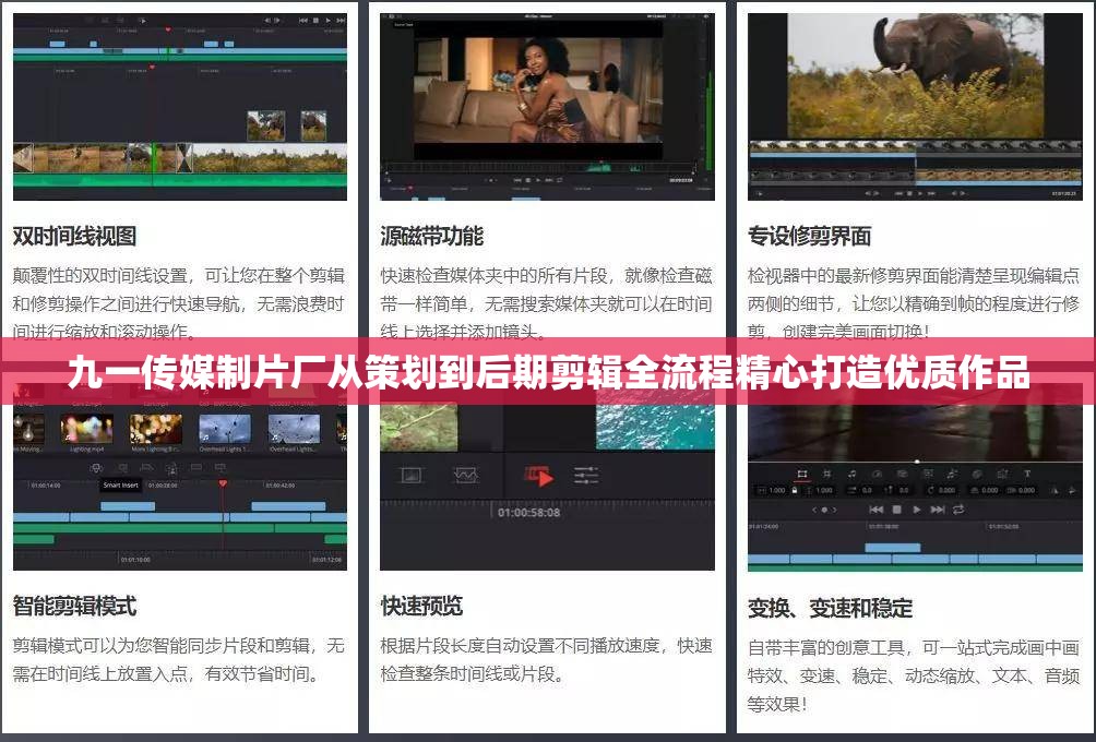 九一傳媒制片廠從策劃到后期剪輯全流程精心打造優(yōu)質(zhì)作品