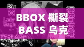 BBOX 撕裂 BASS 烏克蘭：音樂與沖突的交織