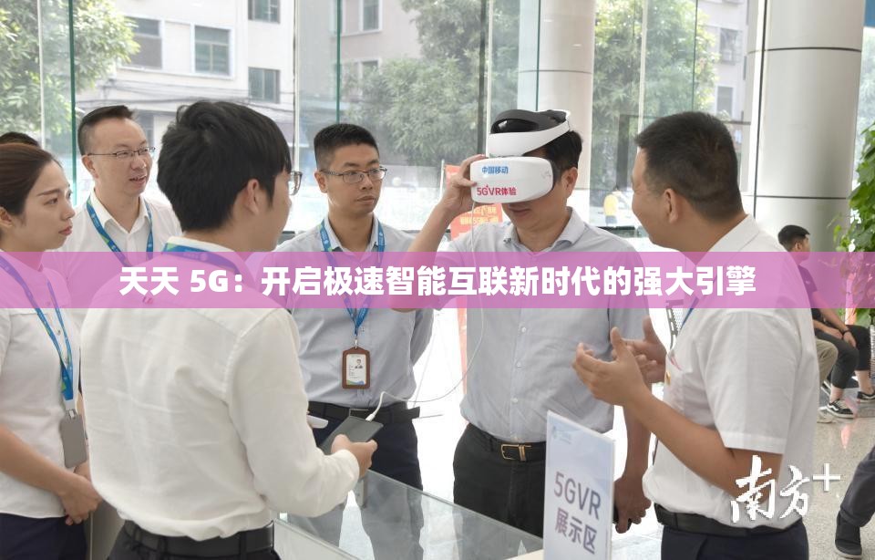 天天 5G：開啟極速智能互聯(lián)新時(shí)代的強(qiáng)大引擎