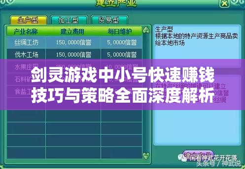 劍靈游戲中小號快速賺錢技巧與策略全面深度解析攻略