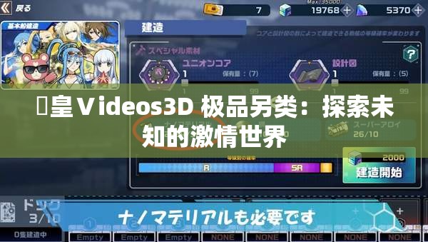 嘼皇Ⅴideos3D 極品另類：探索未知的激情世界