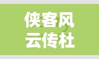 俠客風(fēng)云傳杜康村新人速通全攻略，掌握資源管理藝術(shù)，輕松突破難關(guān)