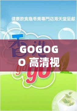 GOGOGO 高清視頻大全：精彩不斷，暢享無限