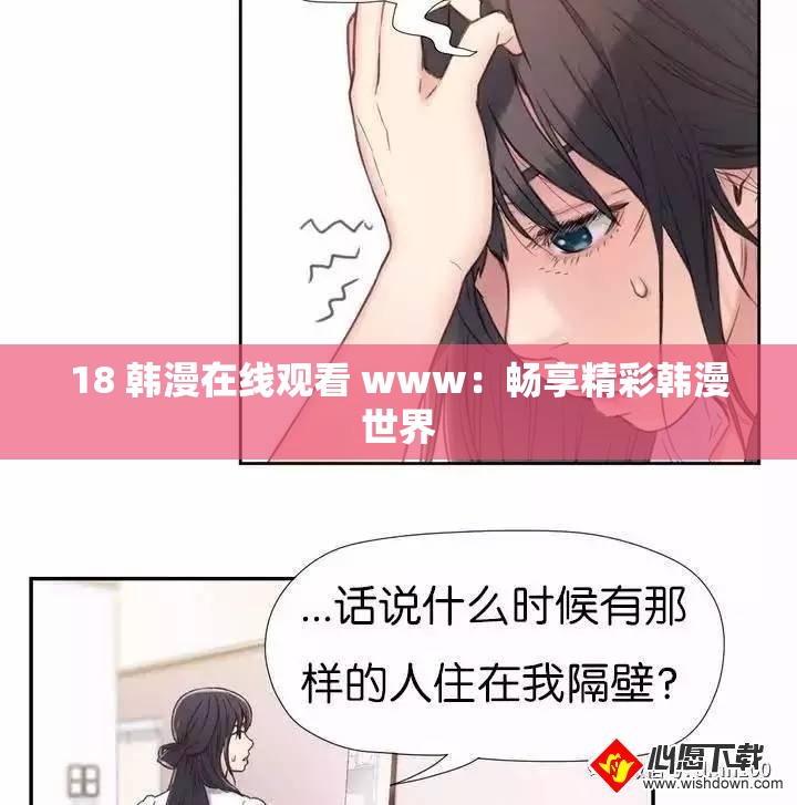 18 韓漫在線觀看 www：暢享精彩韓漫世界