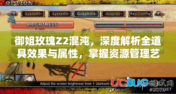 御姐玫瑰Z2混沌，深度解析全道具效果與屬性，掌握資源管理藝術(shù)