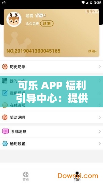 可樂(lè) APP 福利引導(dǎo)中心：提供超多驚喜福利與便捷服務(wù)