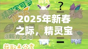 2025年新春之際，精靈寶可夢GO大針蜂——毒蜂之王震撼登場