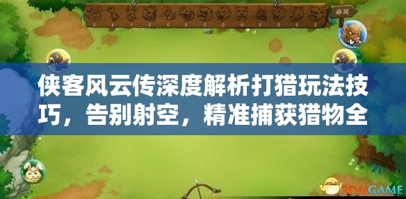 俠客風(fēng)云傳深度解析打獵玩法技巧，告別射空，精準(zhǔn)捕獲獵物全攻略