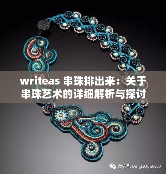 writeas 串珠排出來：關(guān)于串珠藝術(shù)的詳細解析與探討