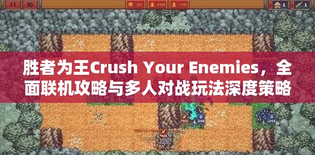 勝者為王Crush Your Enemies，全面聯(lián)機攻略與多人對戰(zhàn)玩法深度策略解析