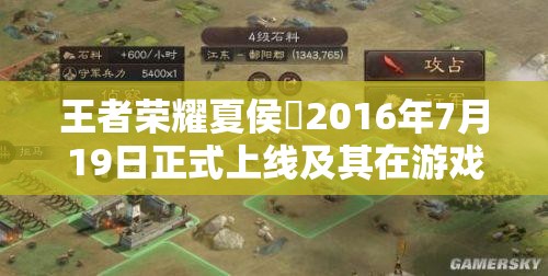 王者榮耀夏侯惇2016年7月19日正式上線及其在游戲中的資源管理策略