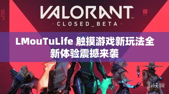 LMouTuLife 觸摸游戲新玩法全新體驗(yàn)震撼來襲