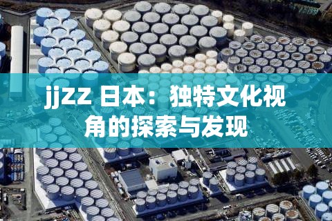 jjZZ 日本：獨(dú)特文化視角的探索與發(fā)現(xiàn)